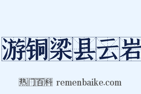 游铜梁县云岩是什么意思的图片